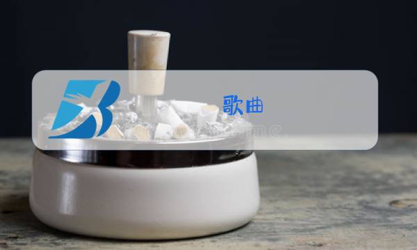 歌曲 下山 原唱图片